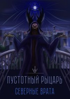 Обложка произведения Пустотный Рыцарь: Северные врата