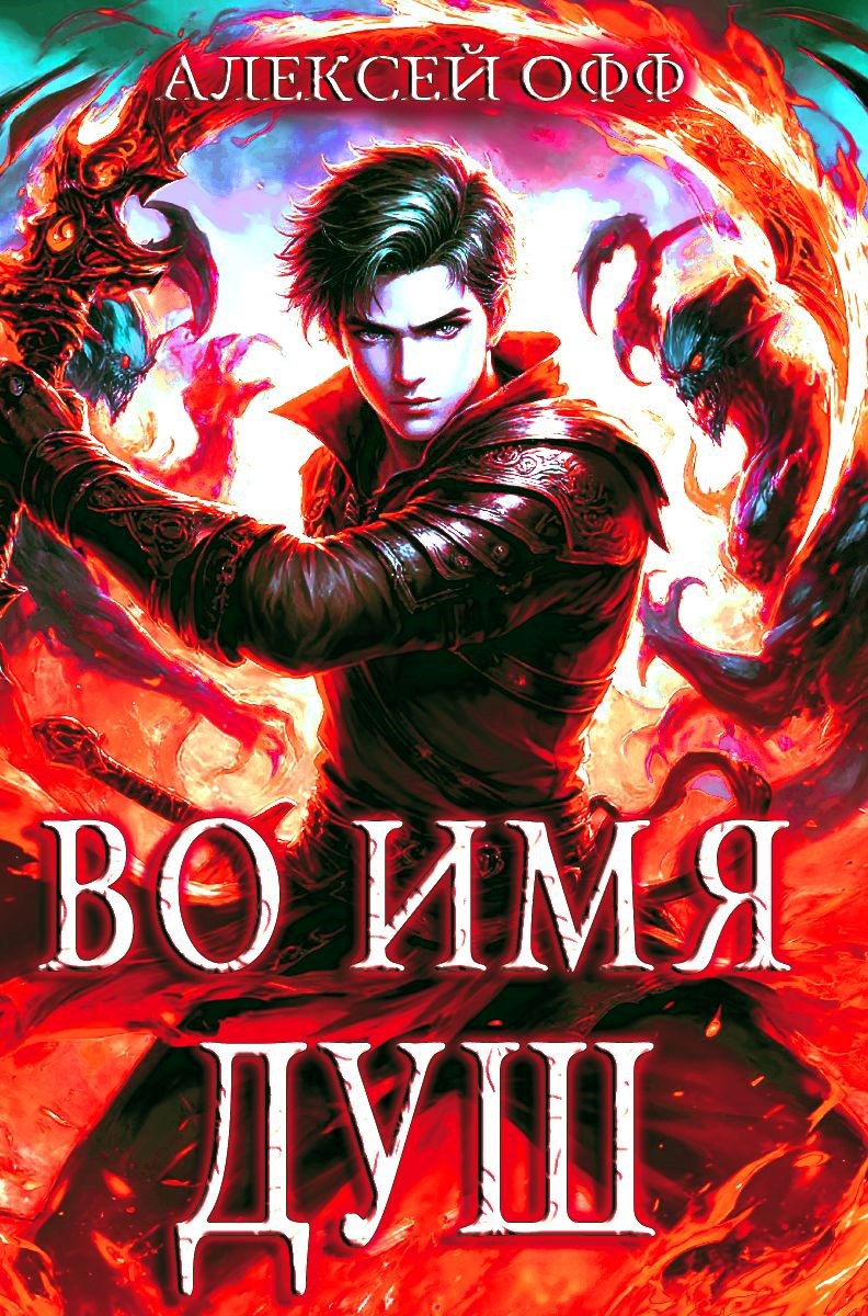Обложка произведения Во имя душ! Том 4