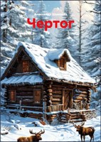 Обложка произведения Чертог