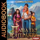 Обложка произведения Папа по контракту, или Дракона нет, но вы держитесь!