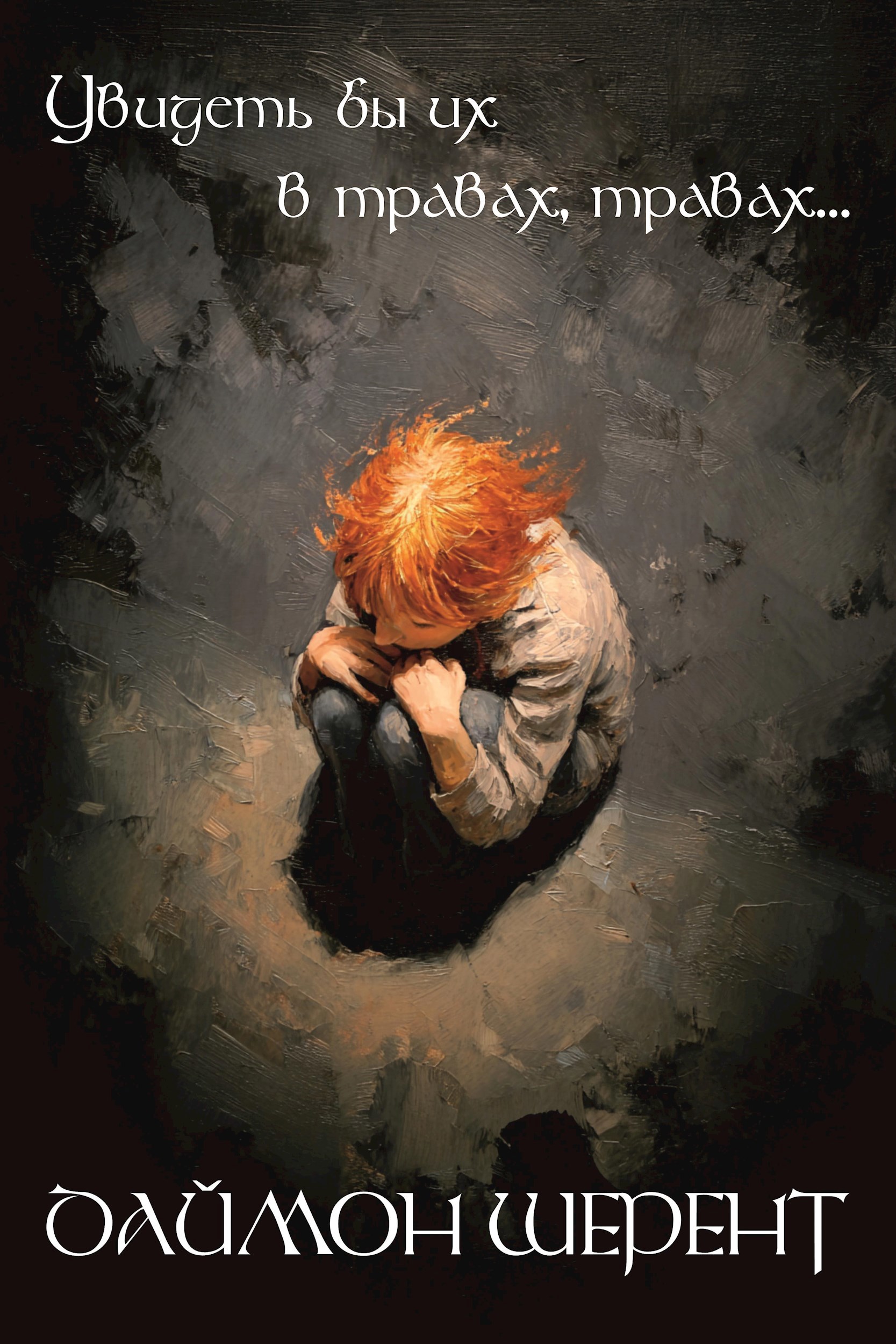 Обложка произведения Увидеть бы их в травах, травах...