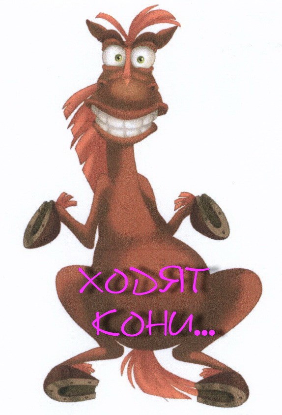 Обложка произведения Ходят кони...