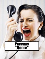 Обложка произведения Долги