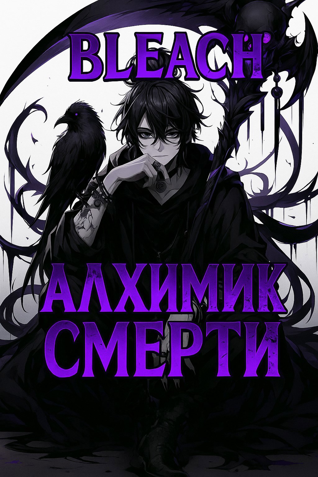 Обложка произведения Блич: Алхимик Смерти