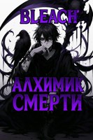 Обложка произведения Блич: Алхимик Смерти