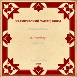Обложка произведения Кармический танец вины