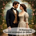 Обложка произведения Тропой межмирья по любви