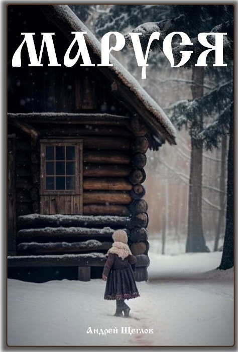 Обложка произведения Маруся