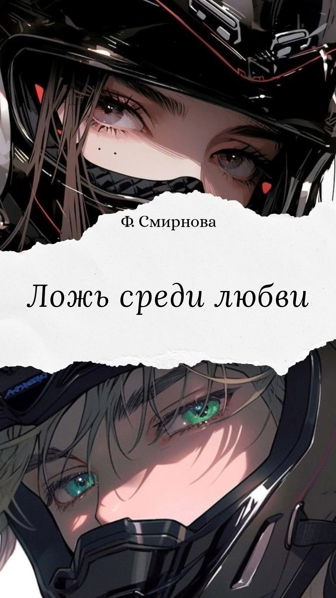 Обложка произведения Ложь среди любви