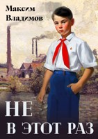Обложка произведения Не в этот раз