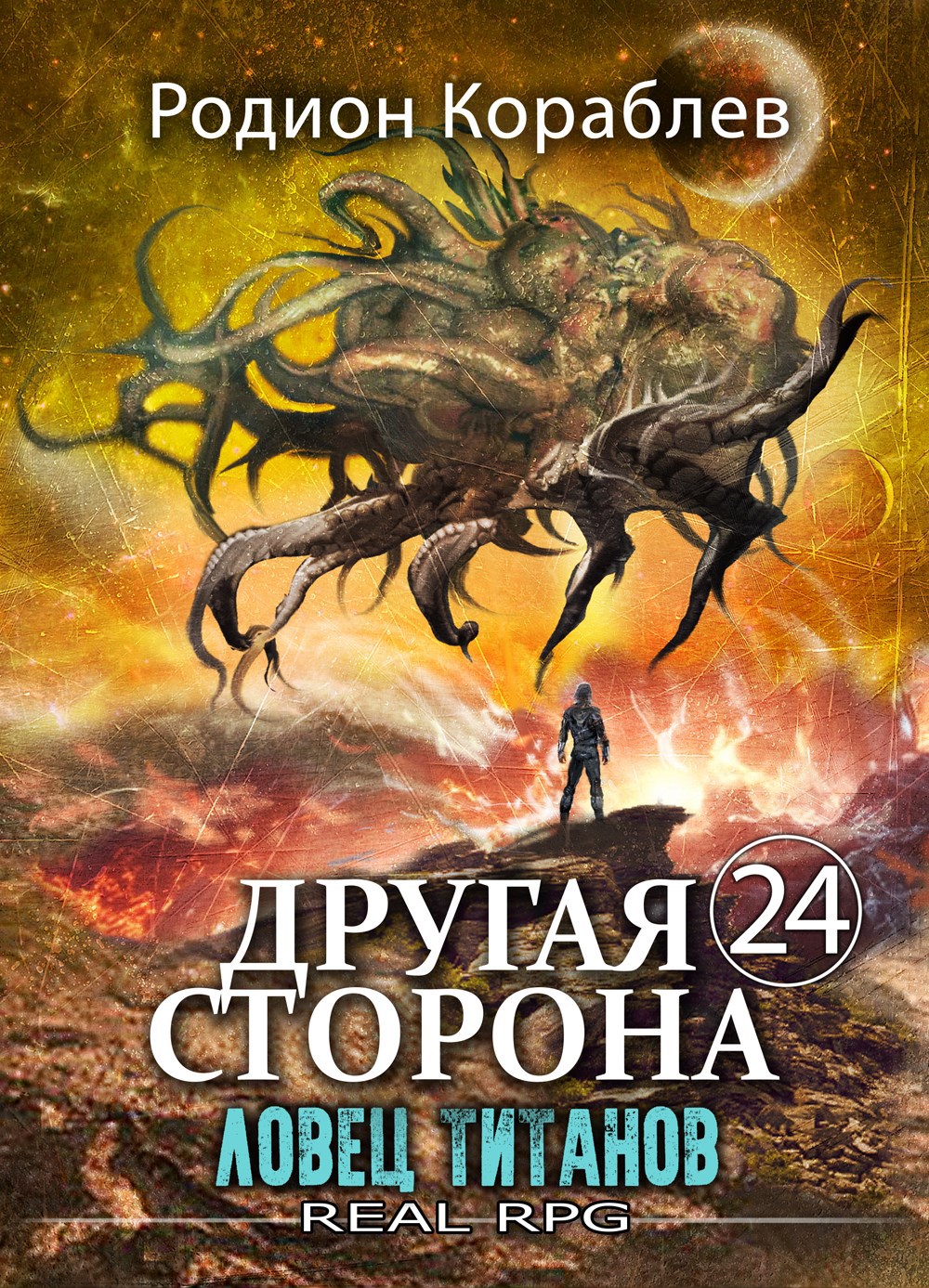 Обложка произведения Другая Сторона. Том-24. Ловец титанов