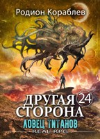 Обложка произведения Другая Сторона. Том-24. Ловец титанов