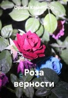 Обложка произведения Роза верности