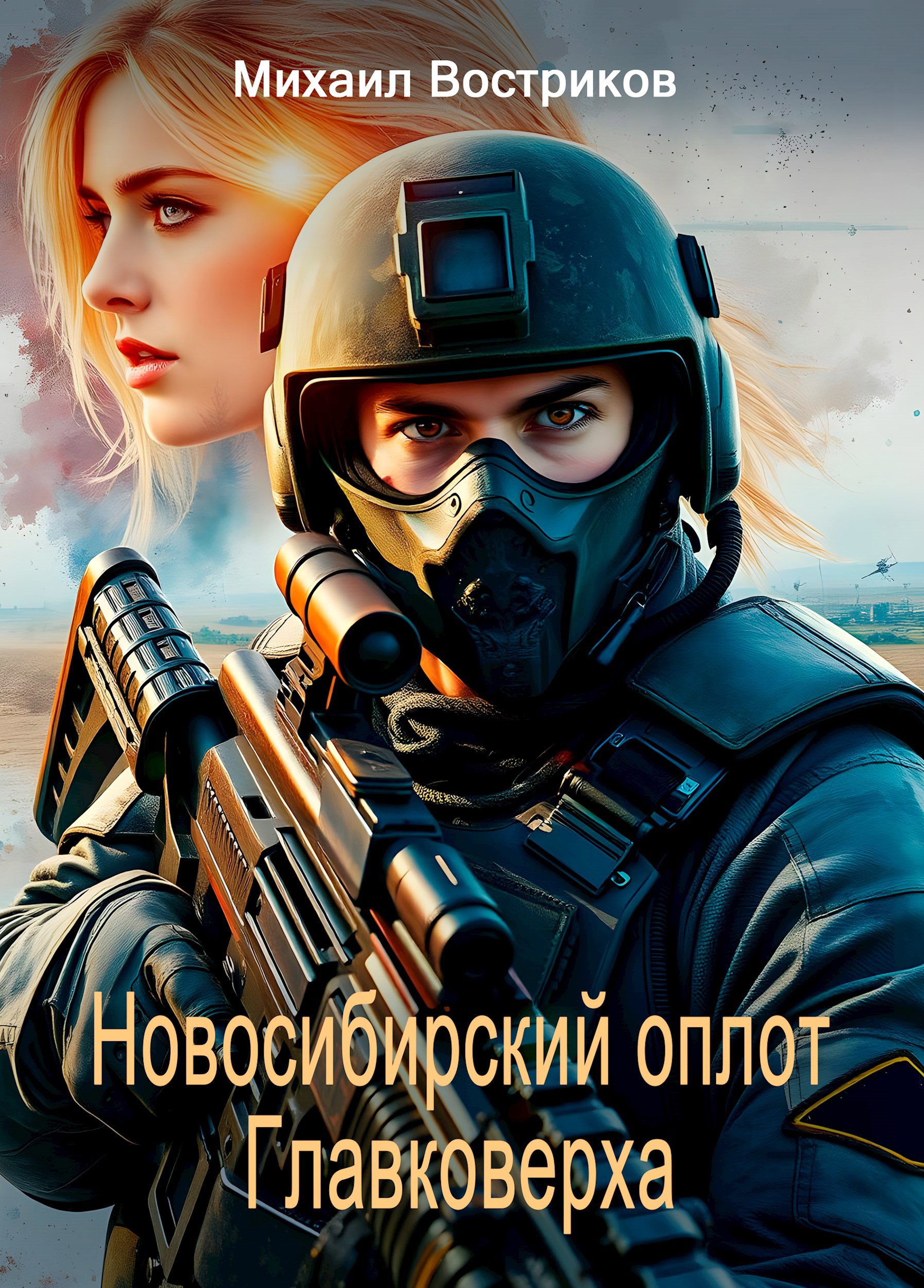 Обложка произведения Сибирский оплот Главковерха