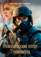 Обложка произведения Сибирский оплот Главковерха