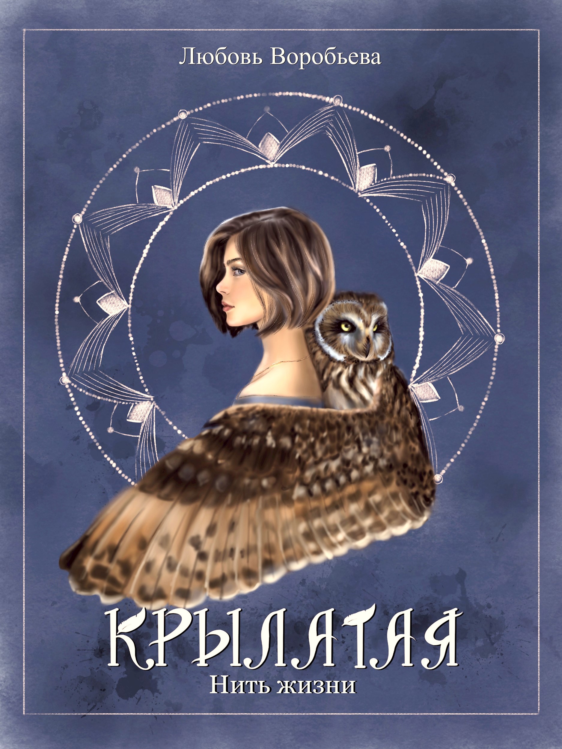 Обложка произведения Крылатая. Нить жизни