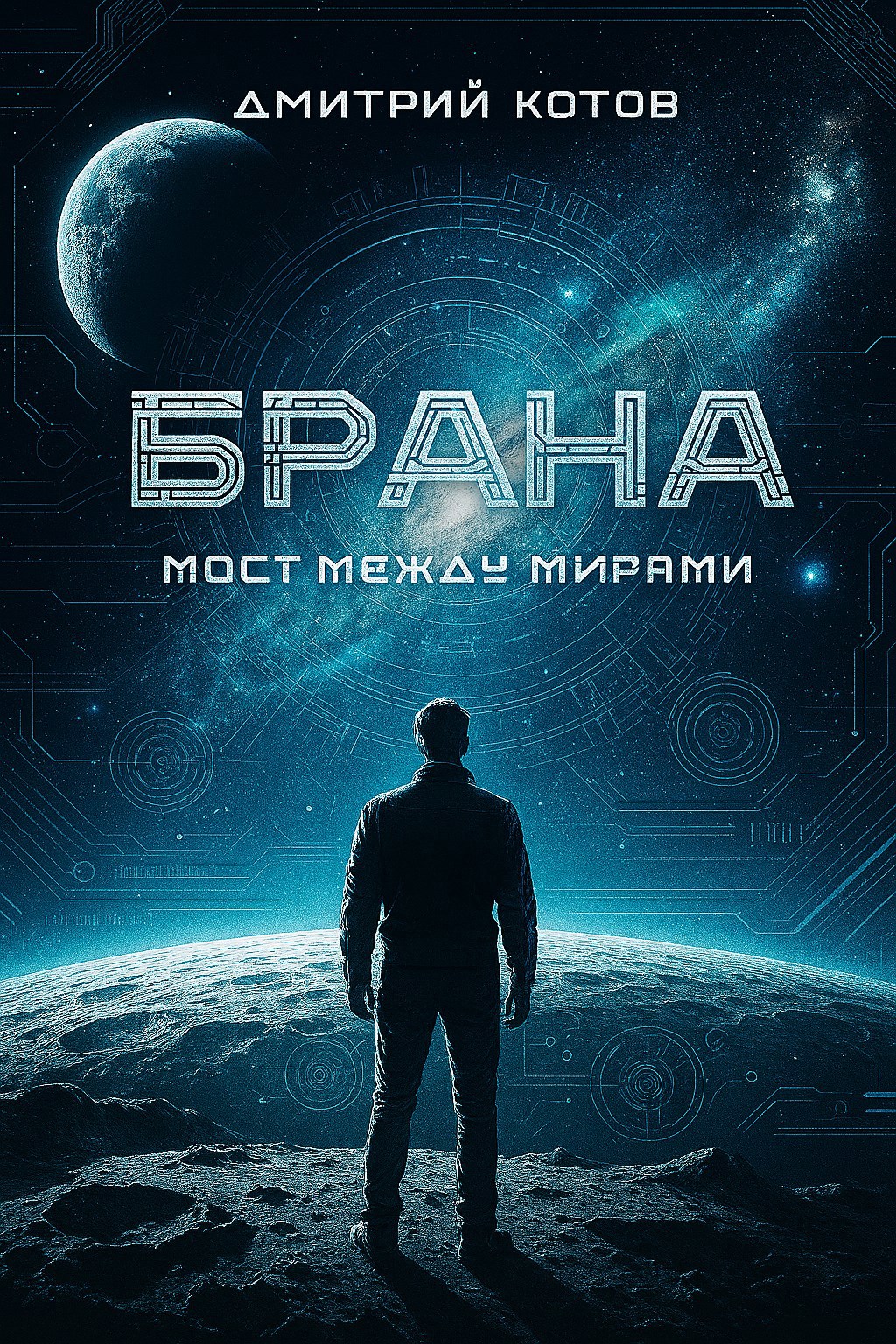 Обложка произведения Мост между мирами