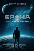 Обложка произведения Мост между мирами