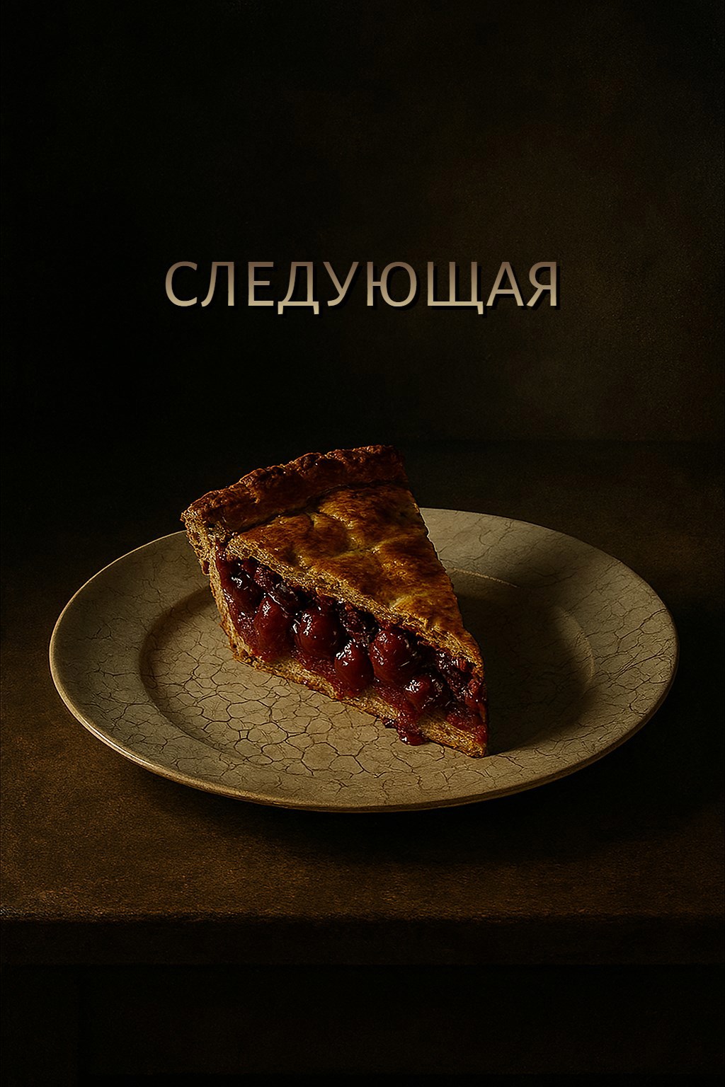 Обложка произведения Следующая