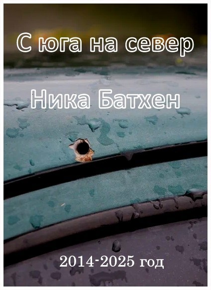 Обложка произведения С юга на север