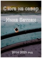 Обложка произведения С юга на север