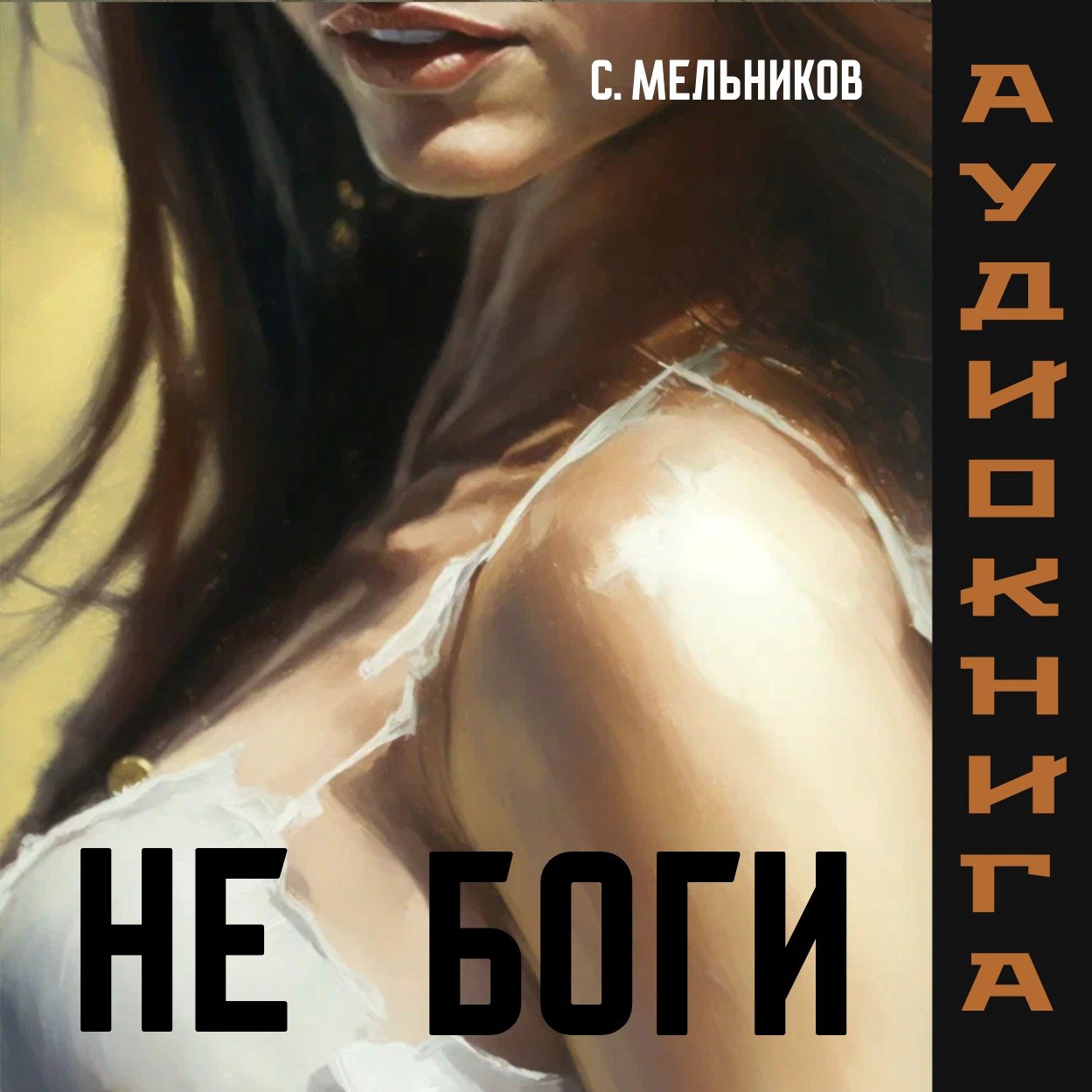 Обложка произведения Не боги