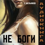 Обложка произведения Не боги