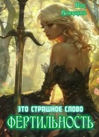 Обложка произведения Это страшное слово "Фертильность"