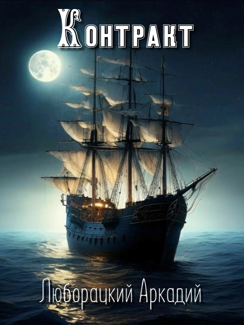 Обложка произведения Контракт
