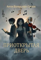 Обложка произведения Приоткрытая дверь