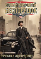 Обложка произведения Новый мировой беспорядок