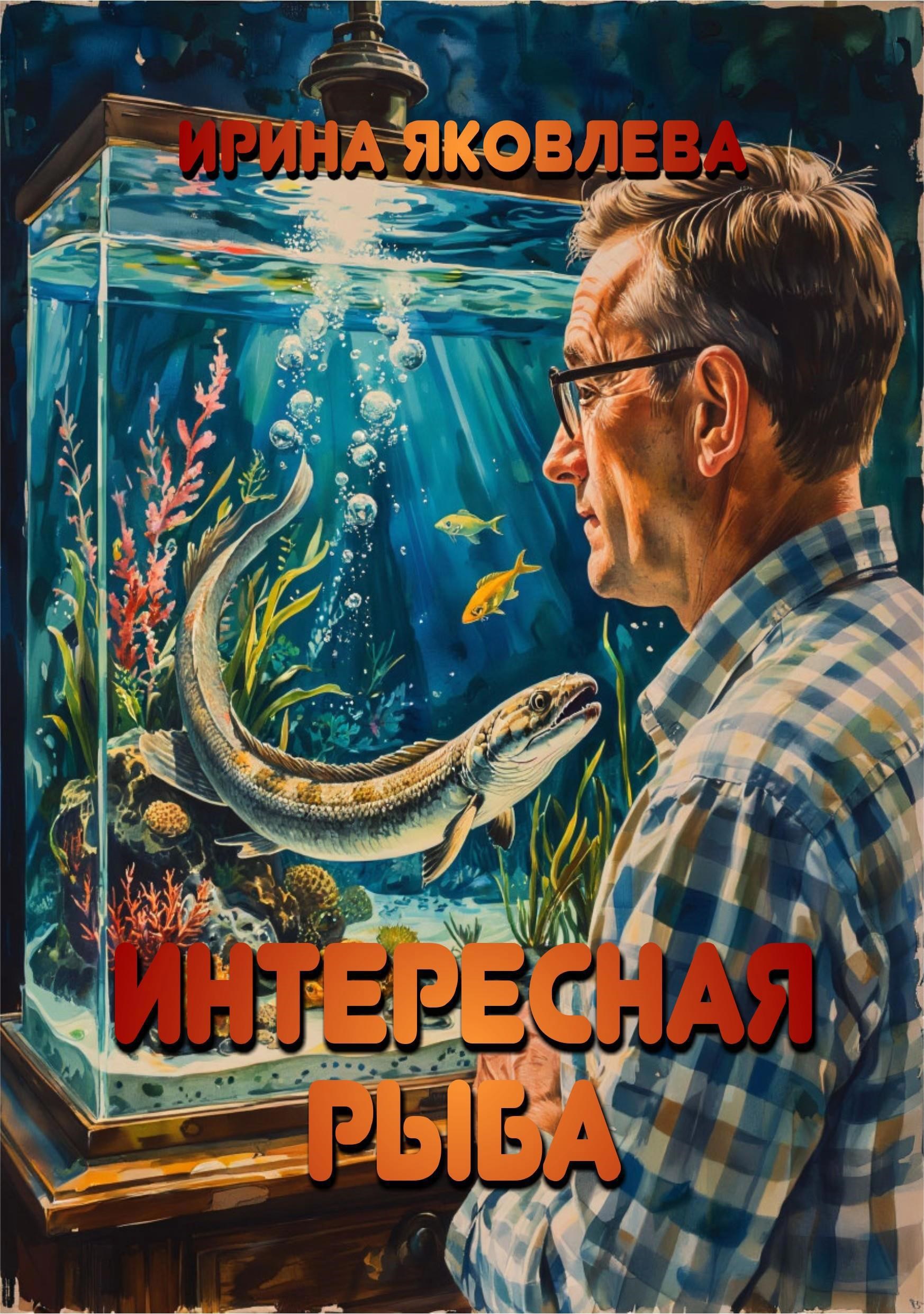 Обложка произведения Интересная рыба