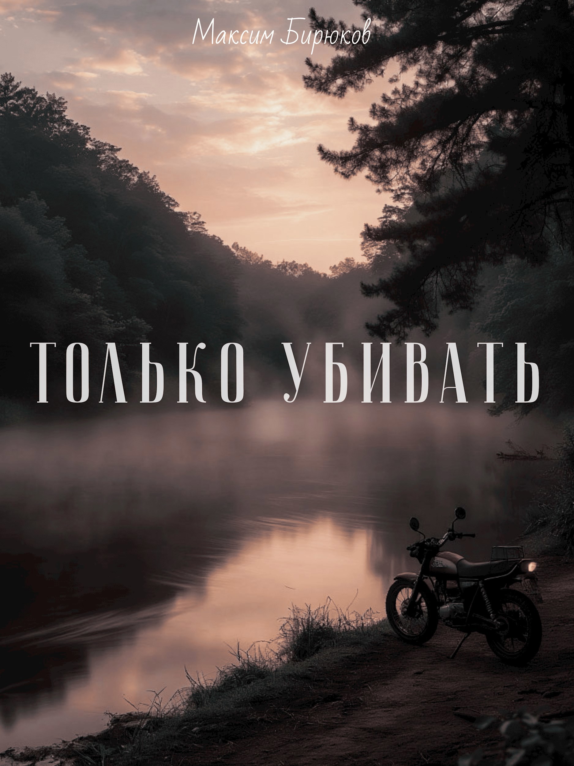 Обложка произведения Только убивать