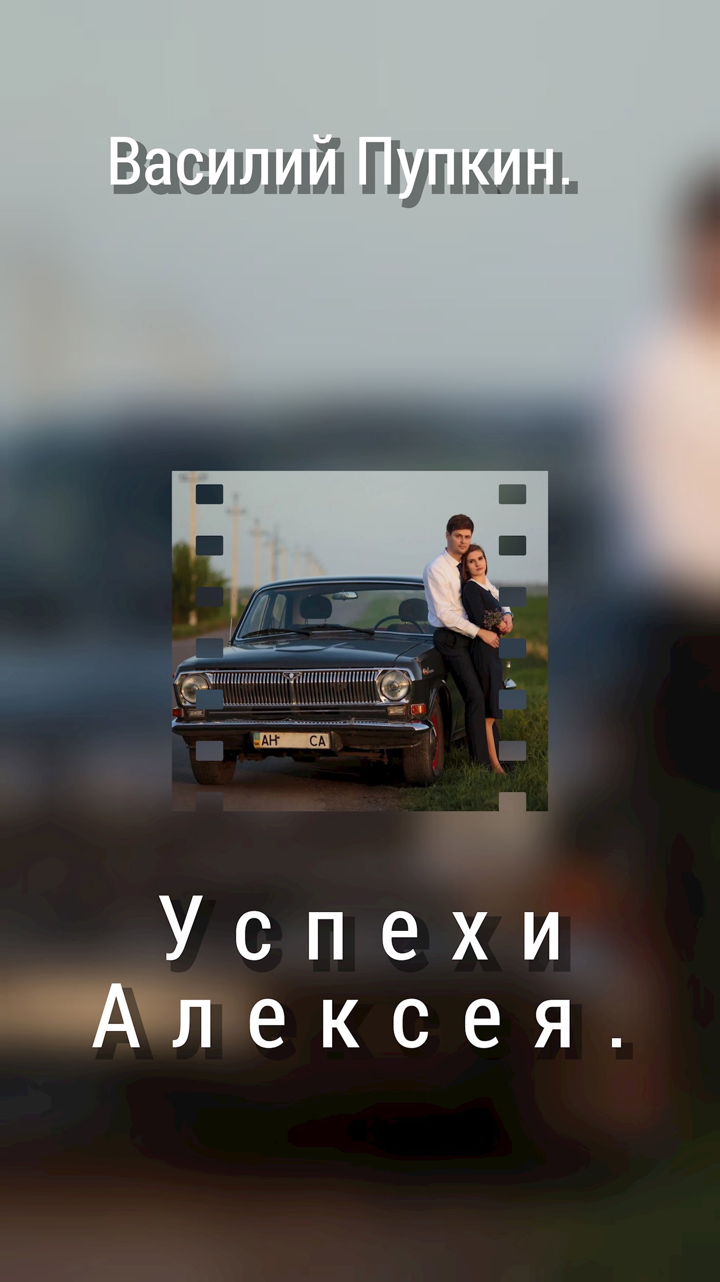 Обложка произведения Успехи Алексея.