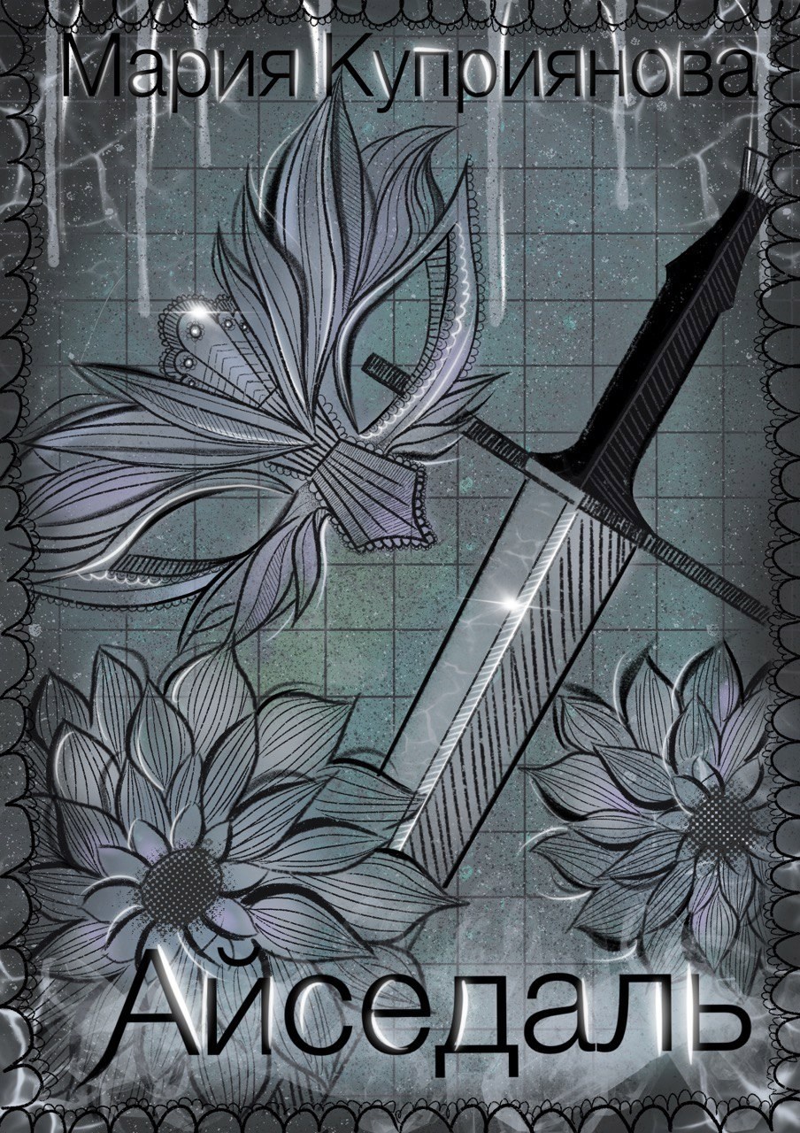 Обложка произведения Айседаль