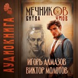 Обложка произведения Мечников. Том 10. Битва умов