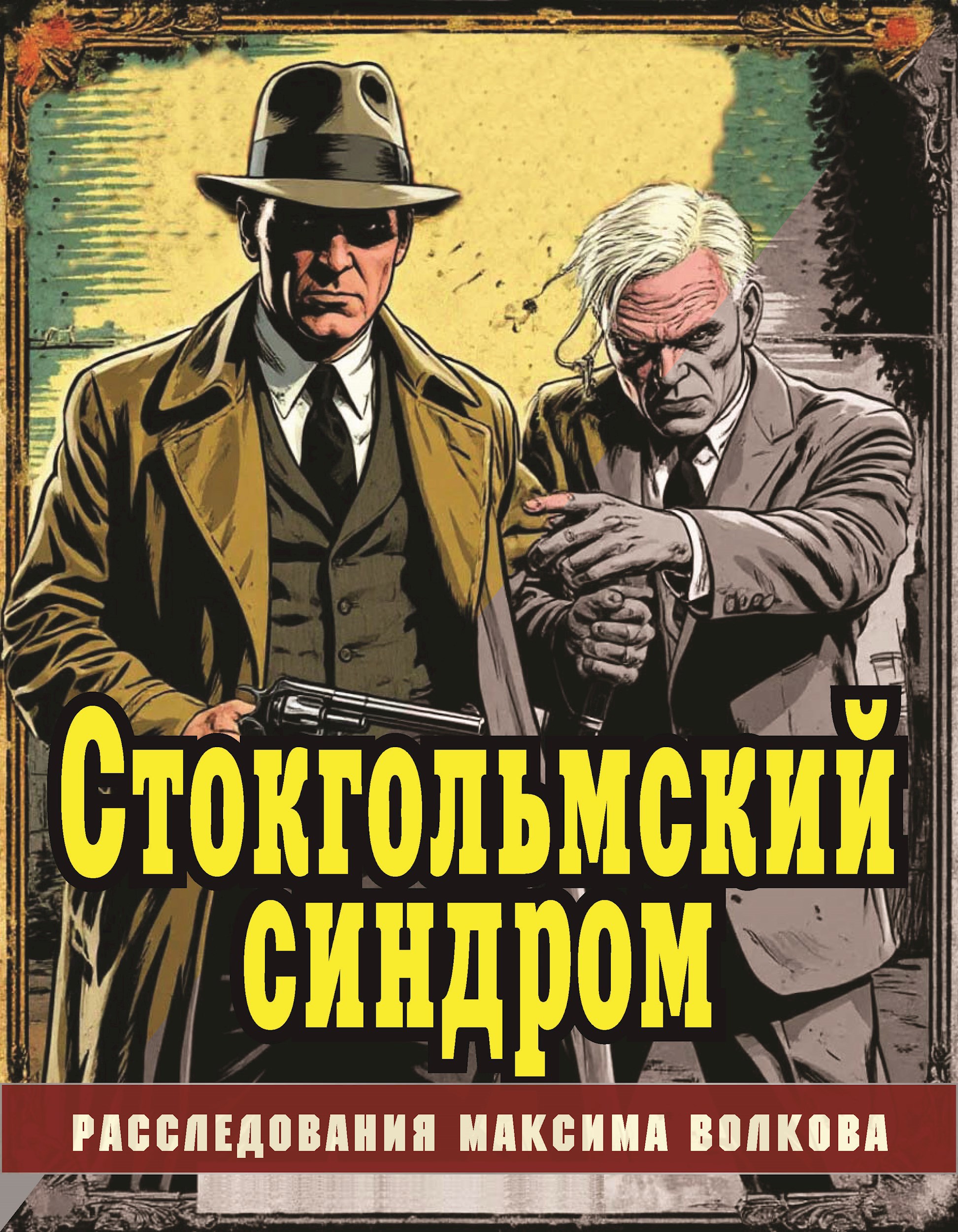 Обложка произведения Стокгольмский синдром