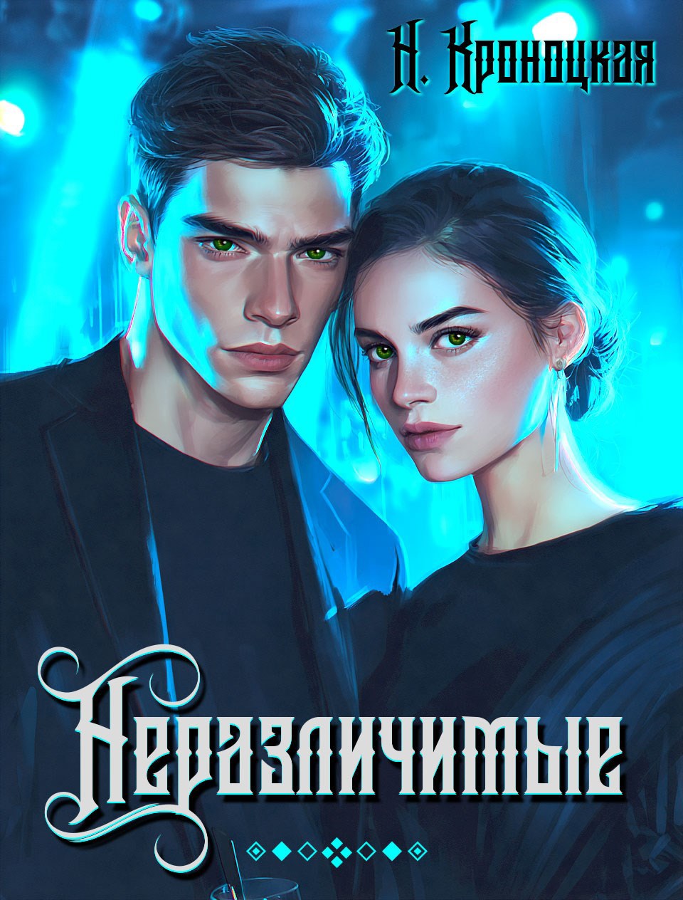 Обложка произведения Неразличимые
