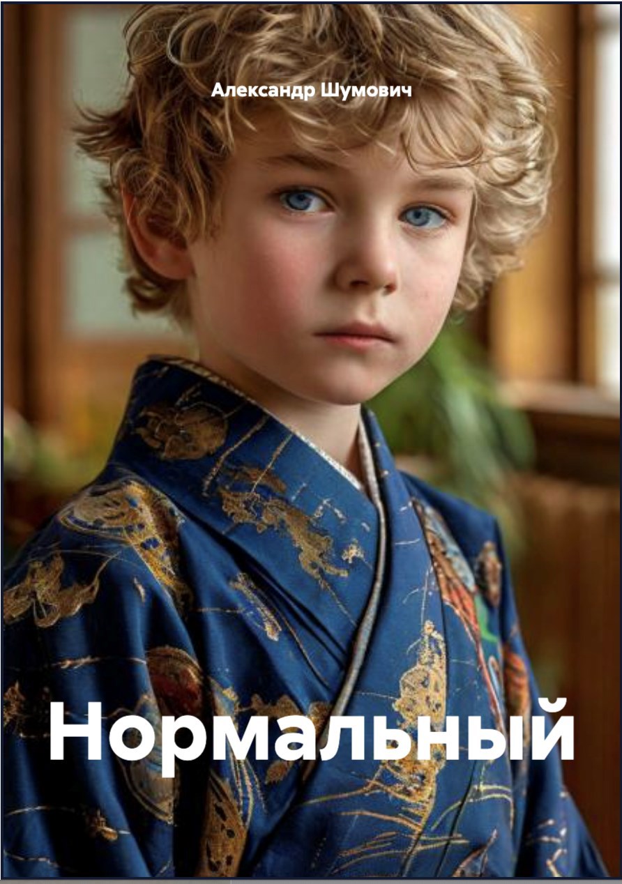 Обложка произведения Нормальный