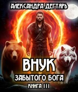 Обложка произведения Внук Забытого Бога