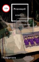 Обложка произведения Решающий момент - непредвиденный момент