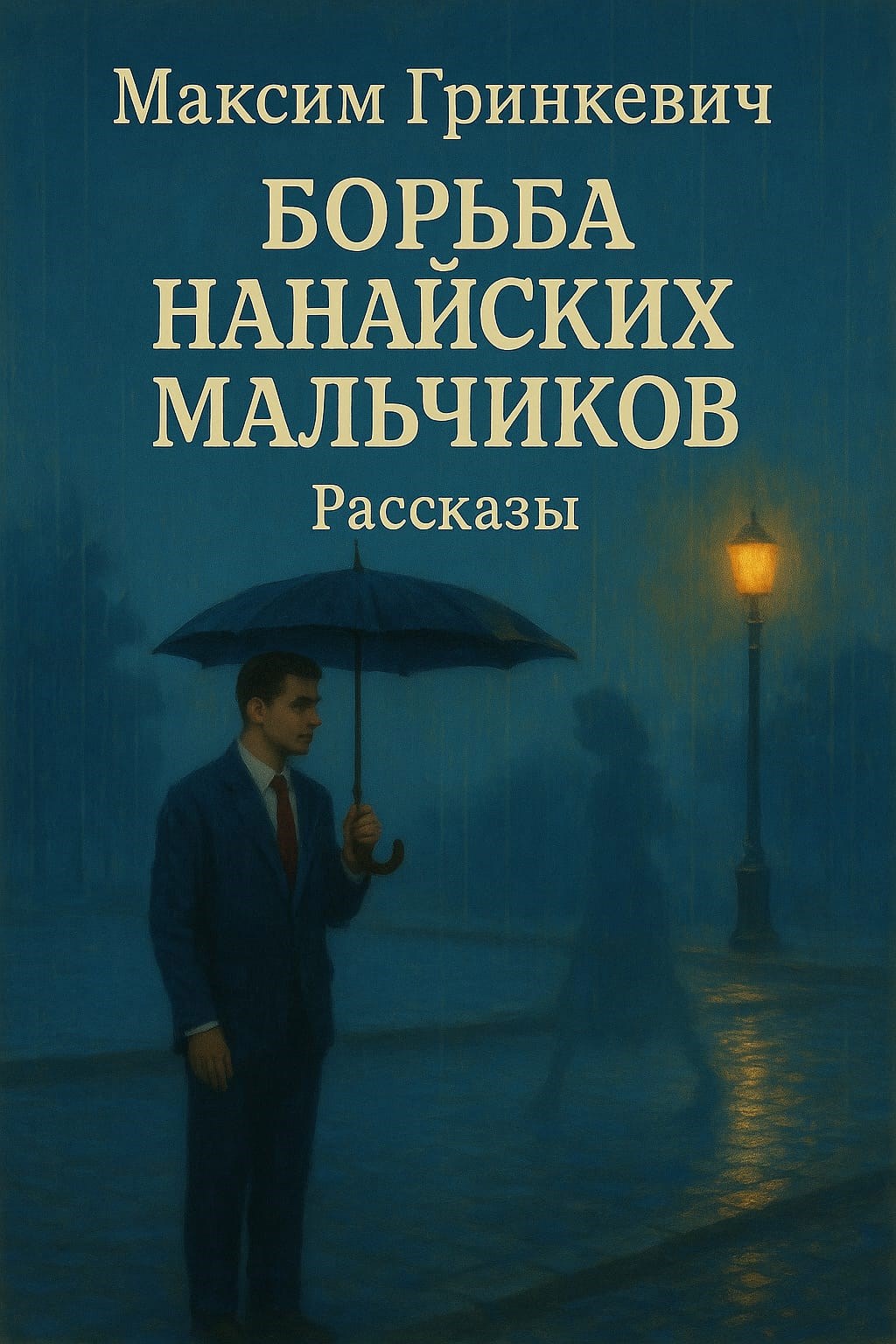 Обложка произведения Борьба нанайских мальчиков