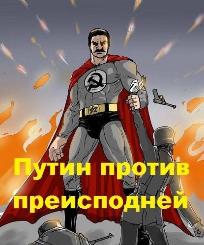 Обложка книги «Сталин-Путин против преисподней»