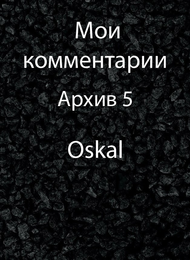 Обложка произведения Мои комментарии. Архив 5