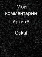 Обложка произведения Мои комментарии. Архив 5