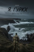 Обложка произведения Я, Гуркх