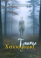 Обложка произведения Туманы Хеллоуина