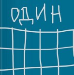 Обложка произведения Один