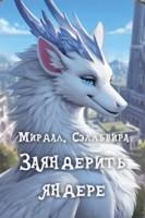 Обложка произведения Заяндерить яндере