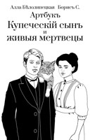 Обложка произведения Артбук "Купеческий сын и живые мертвецы"